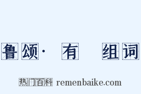 鲁颂·有駜组词是什么意思的图片